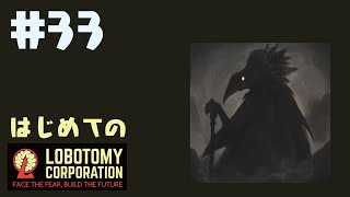 はじめてのLobotomy Corporation #33