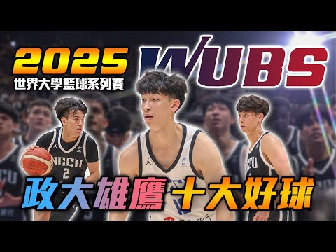 2025 WUBS 》政大雄鷹十大好球🏀FMVP 宋昕澔 根本「進攻萬花筒」徐得祈 快攻提速「1挑5」！【 MOMO瘋運動 】