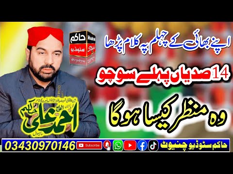 New Naat 2024 Ahmed Ali Hakim 09-02-2024||14Sadiyan Pehly Socho Wo Manzar Kasa Hoga||