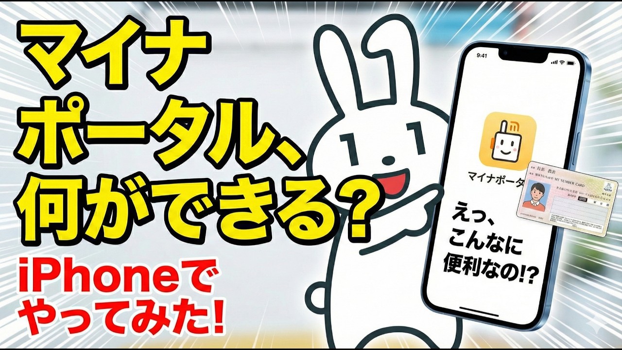 iPhone（スマホ）のマイナポータルアプリを使ってできることや実際のログイン操作手順を実演解説したYouTube動画