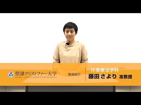 作業療法学科　教員紹介動画　【藤田さより准教授】