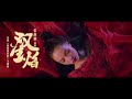 Shuang Sheng Yan Jane Zhang 雙生焰 張靚穎 Lirik