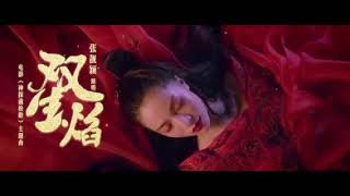 Shuang Sheng Yan - Jane Zhang (雙生焰 - 張靚穎) Lirik
