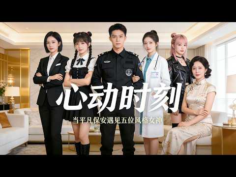 少年下山尋失散多年的五位姐姐，超凡實力橫掃一切強敵，帶著姐姐們團聚幸福一生！ #短劇 #短劇全集 #短劇推薦 #drama #都市 #逆襲