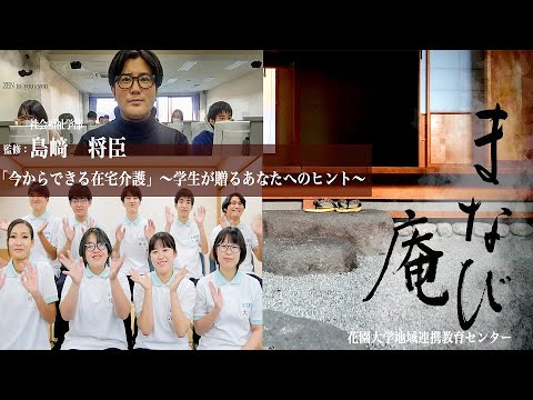 仏教学科 2021年度まなび庵「今からできる在宅介護 ～学生が贈るあなたへのヒント～」