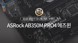 ASRock AB350M PRO4 에즈윈_동영상_이미지