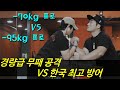 경량급 무패 공격 기술 VS 한국 최고 방어력