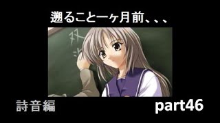 【実況】メモリーズオフ1st part46【転校生双海詩音】(詩音編)