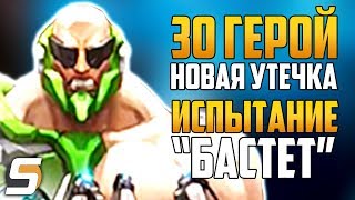 НОВАЯ УТЕЧКА - 30 Герой | Испытание