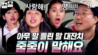 [#뿅뿅지구오락실2] 예능력 레전드 찍은 지락이의 〈줄줄이 말해요〉🔥 제작진도 울려버린 역대급 대환장 오답 파티ㅋㅋ