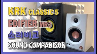 KRK Classic 5 vs Edifier MR3