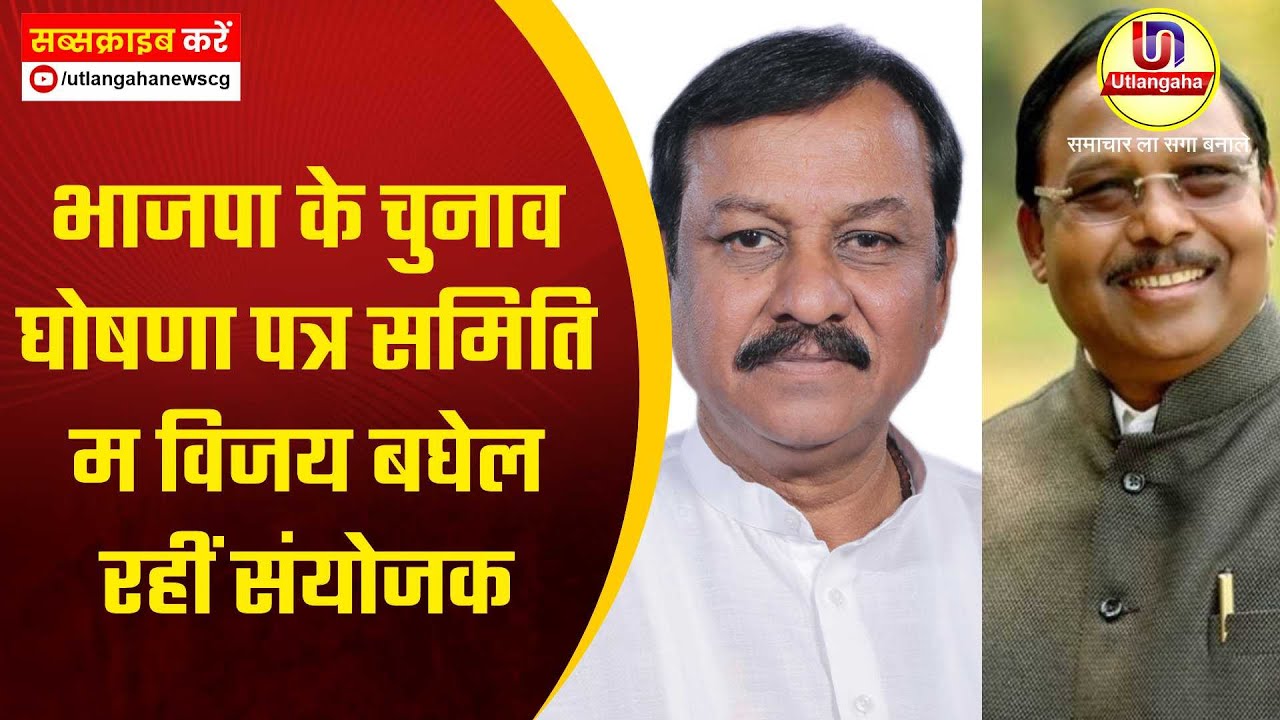 भाजपा के चुनाव घोषणा पत्र समिति म विजय बघेल रहीं संयोजक