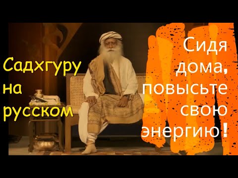 Сидя дома, повысьте свою энергию ! Садхгуру на русском.
