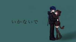 いかないで / 星音紘&叶音あぅか 【cover】