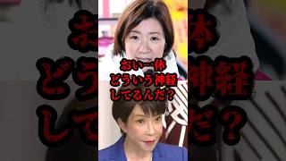 おい一体どういう神経してるんだ？ #政治 #大石あきこ #高市早苗