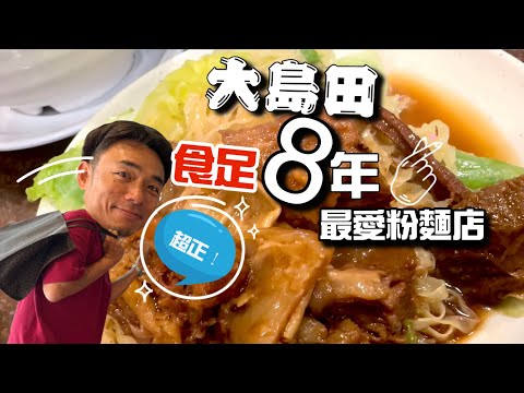 九龍城美食｜大島推介食足八年粉麵檔!!｜大島與龍威