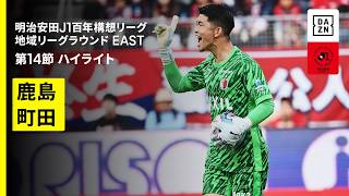 【鹿島アントラーズ×ＦＣ町田ゼルビア｜ハイライト】明治安田J1百年構想リーグ 地域リーグラウンド EAST第14節｜2026｜Jリーグ