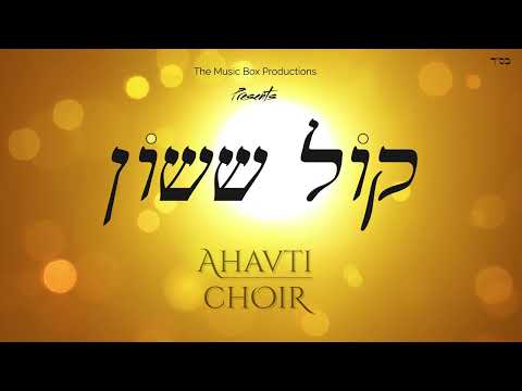 Ahavti Choir | קול ששון | Kol Sasson