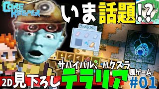[Core Keeper]話題！サンドボックスでローグライクな2D版見下ろし型テラリア風#01【ハクスラ】[ゆっくり実況]