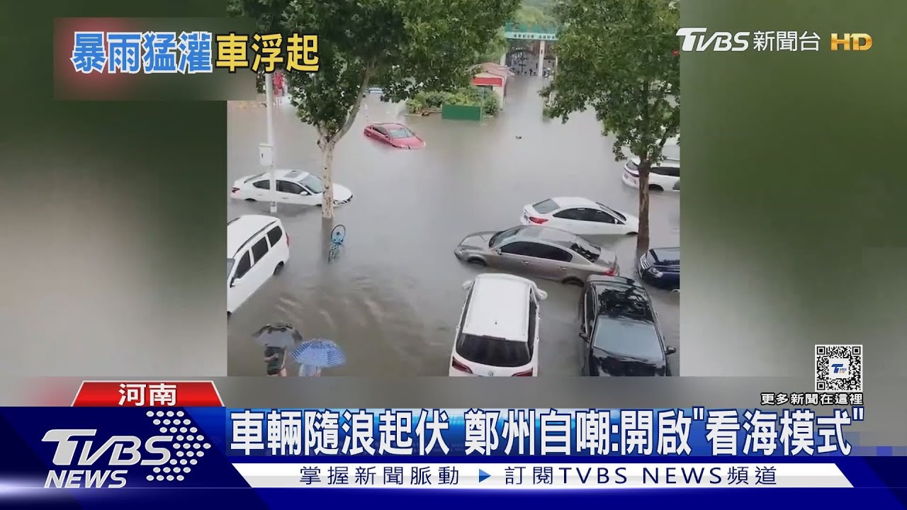 鄭州又淹了!轎車隨浪起伏 沒被淹的停滿高架避難 居民自嘲:開啟「看海模式」