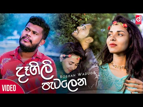 Dagili Patalena (දෑඟිලි පැටලෙන​) - Roshan Waduge (Official Music Video)