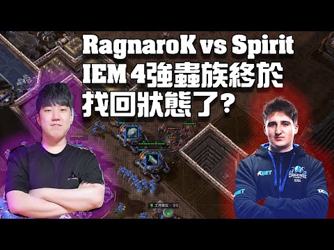 【星海爭霸2】IEM四強蟲族手感回溫 輕鬆爆破銅牆鐵壁!! (RagnaroK vs Spirit) @shinheebeom