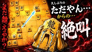 久しぶりにやってしまった・・・『ただやん→絶叫』