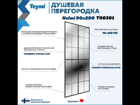 Миниатюра изображения товара Стеклянная шторка для ванны Teymi Helmi 90x200 / T00301 (прозрачное стекло/черный матовый )