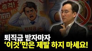 퇴직금 받자마자 '이것'만은 제발 하지 마세요! (ft. 연금박사 이영주 대표 2부)