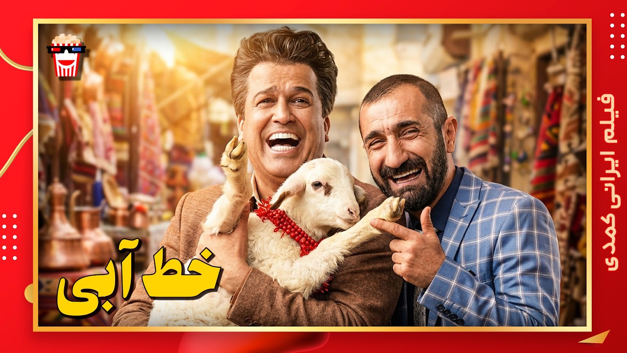 🍿 فیلم کامل ایرانی خط آبی |بدون سانسور
