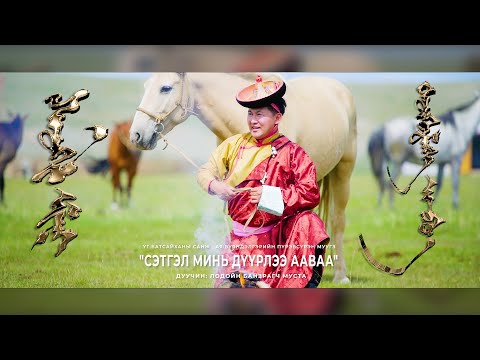 Banzragch -  Setgel mini duurlee aavaa | Сэтгэл минь дүүрлээ ааваа