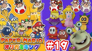【紙ゲー】紙の世界で大冒険！#19【ペーパーマリオオリガミキング】
