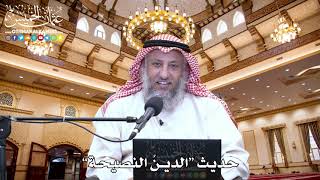 3 - حديث “الدينُ النصيحة” - عثمان الخميس