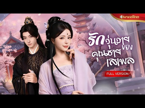 คุณชายเจ้าสำราญที่แท้เป็นผู้หญิง! ปลอมตัวช่วยถอนพิษแม่ทัพหนุ่ม แต่ดันเผลอรักจนถอนตัวไม่ขึ้น!!