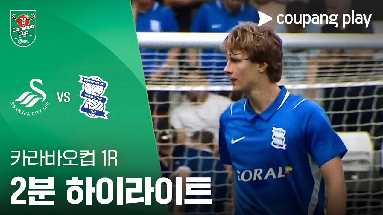 ⚽ [카라바오컵] 2026.08.08 스완지 0-1 버밍엄 하이라이트