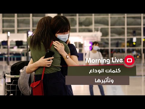 شاهد بالفيديو.. كلمات الوداع وتأثيرها