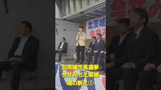 🎥【北茨城市長選挙 出陣式】市議会議員20年の経験を胸に、新たな挑戦が始まりました！✨#北茨城市長選挙 #今井みちえ #国民民主党 #榛葉賀津也 #北茨城市