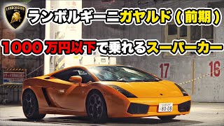 【ガヤルド】サラリーマンでも頑張れば乗れちゃうぞ！【ランボルギーニ】