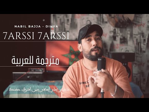 NABIL BAJJA - DIHYA - 7ARSSI 7ARSSI  - حارصي حارصي-CHALLA ATLAS (EXCLUSIVE MUSIC VIDEO)