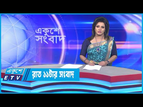 11 PM News || রাত ১১টার সংবাদ || 27 September 2022 || ETV News
