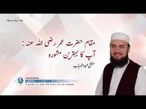 The Best Advice of Hadhrat Umar (R.A) - Mufti Abdul Wahab