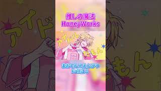 - 【らぶちゅっちゅ】 #推しの魔法 を #歌ってみた【#shorts 】