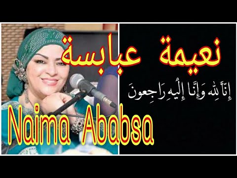 وفاة الفنانة نعيمة عبابسة بعد صراع مع مرض السرطان.. La mort de l'artiste Naima Ababsa