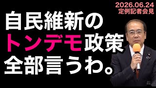 【大暴露】自民党と維新の会のトンデモ政策｜定例記者会見｜安藤裕｜2026.06.24｜Part1 #参政党 