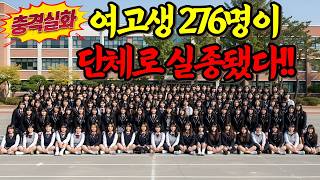 Download lagu [충격실화] 학교에서 단체로 실종된 276명의 여고생들, 200만 명을 움직인 해시태그 뒤에 숨겨진 진실 ㅣ치복 사건ㅣ어메이징미스터리ㅣ괴담ㅣ미스테리 사건ㅣ무서운이야기ㅣ실종사건 mp3