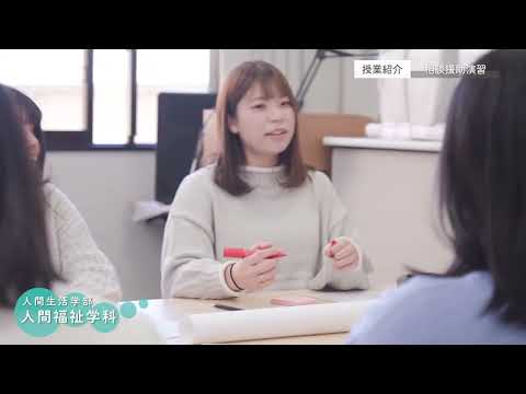 十文字学園女子大学 学科紹介｜人間福祉学科