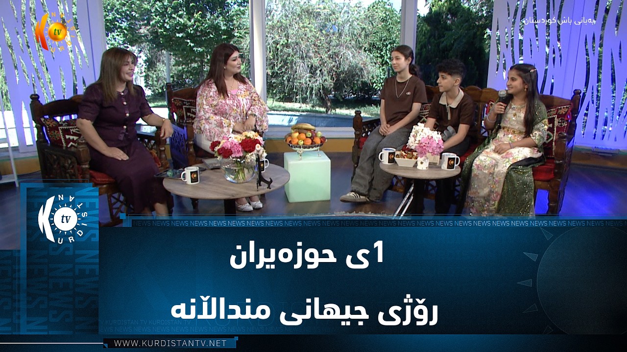 ڤیدیۆ | ١ی حوزەیران رۆژی جیهانی منداڵانە