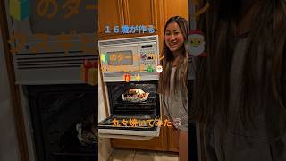 🇺🇸サンクスギビンク感謝祭は基本🦃ターキ焼く！初ターキを１６歳が焼いてみた🎵
