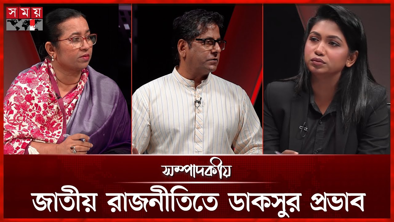জাতীয় রাজনীতিতে ডাকসুর প্রভাব | ১০ সেপ্টেম্বর ২০২৫ | সম্পাদকীয় | Sompadokio | Somoy TV