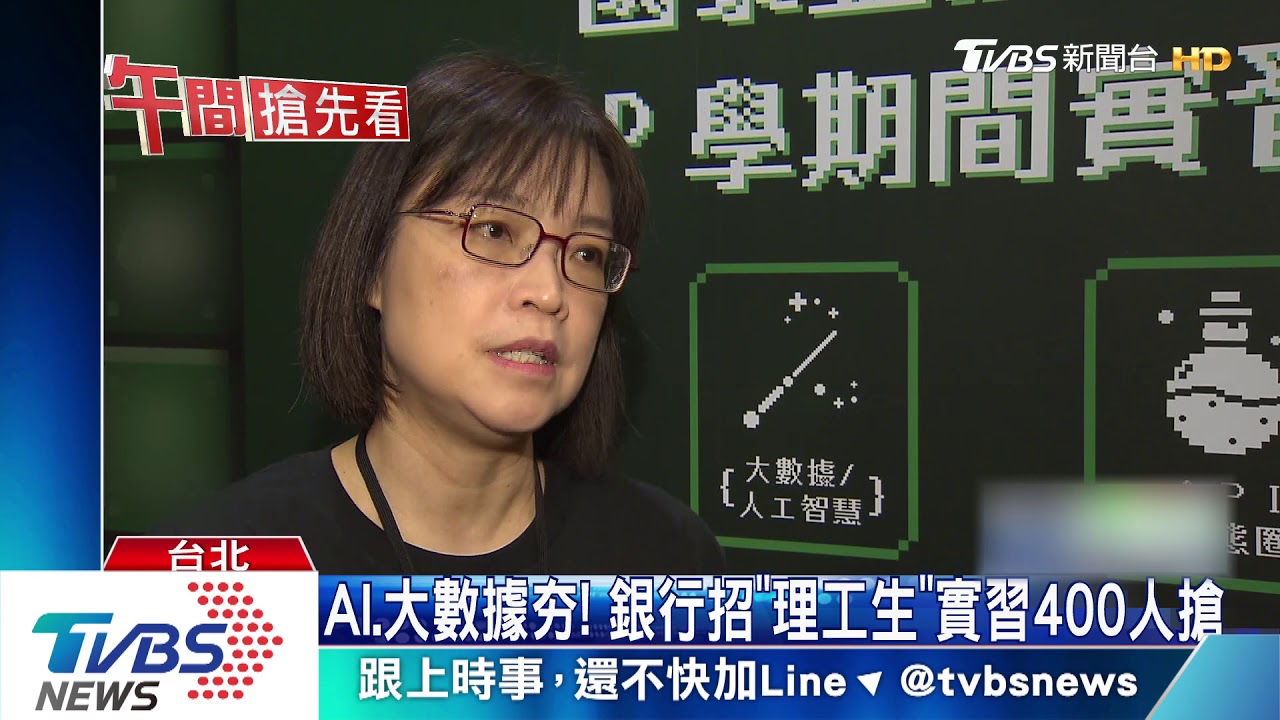 AI大數據夯! 金控招「理工生」實習400人搶